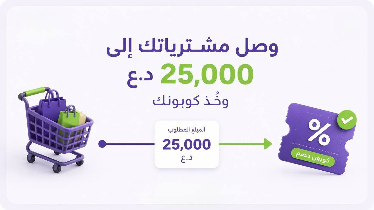 وصل طلبك إلى 25,000 د.ع